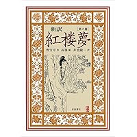 新訳 紅楼夢 第5冊 第62～80回 Amazon.com: 新訳 紅楼夢 第5冊〈第62~80回〉: 9784000286657: Cao