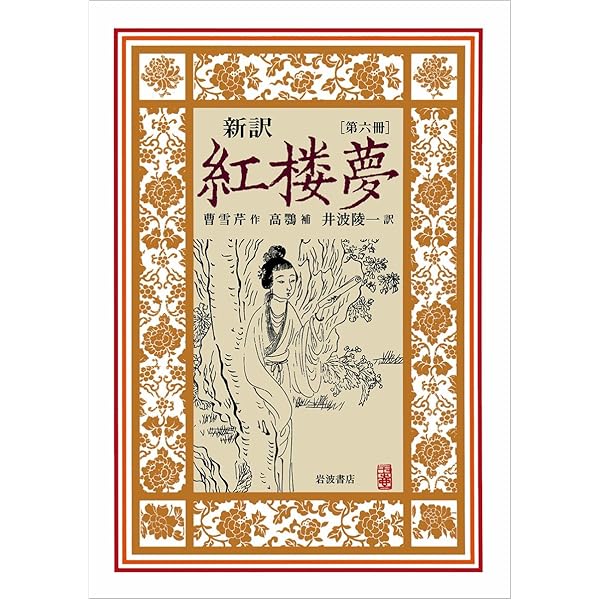 新訳紅楼夢 第５冊/岩波書店/曹雪芹（単行本） 新訳 紅楼夢 第5冊／曹 雪芹, 井波 陵一｜新訳 紅楼夢 - 岩波書店