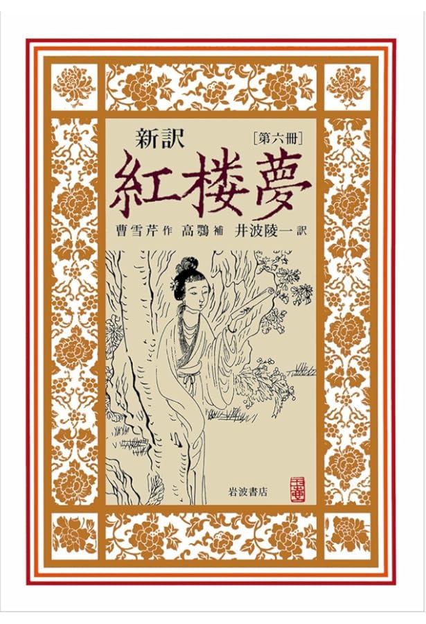 Amazon.co.jp: 新訳 紅楼夢 第5冊〈第62~80回〉 : 曹 雪芹, 高 鶚