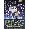 ひとつ宇宙の下 (朝日文庫)