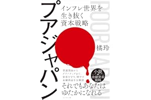 プアジャパン　インフレ世界を生き抜く資本戦略