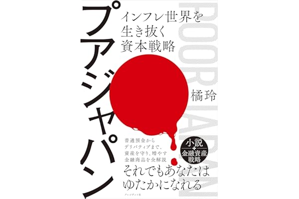 プアジャパン　インフレ世界を生き抜く資本戦略