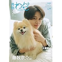 月刊わんこvol.23（Special Edition）表紙：佐藤綺星（AKB48）／裏表紙
