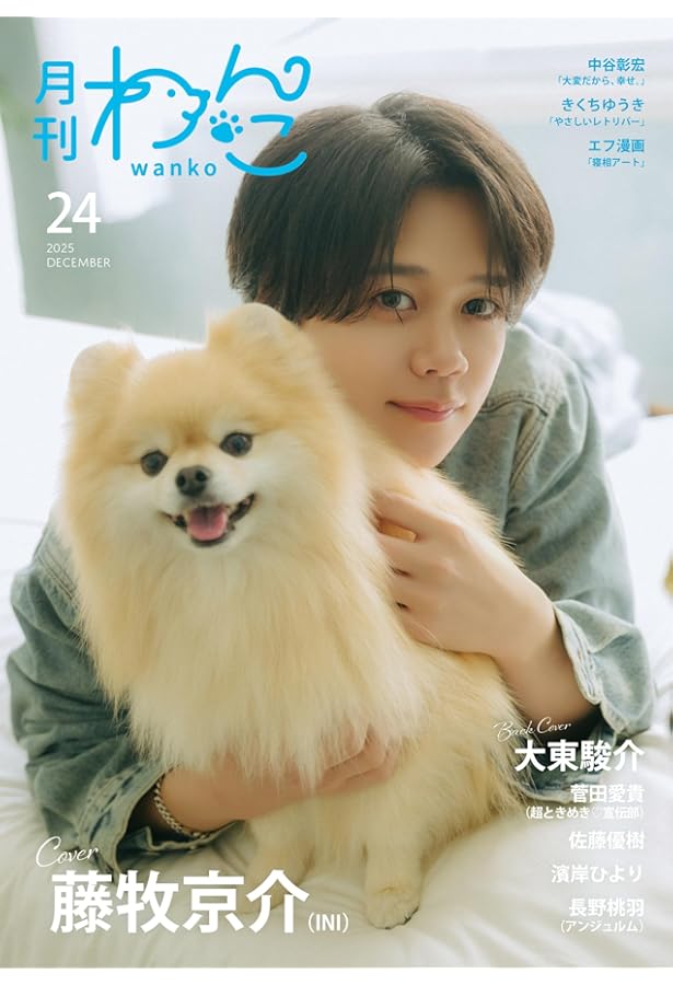 月刊わんこvol.22 表紙巻頭特集：オダギリジョー／裏表紙：三山凌輝