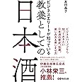 ビジネスエリートが知っている 教養としての日本酒
