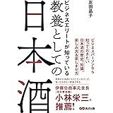 ビジネスエリートが知っている 教養としての日本酒