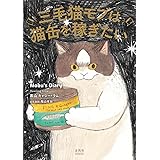三毛猫モブは猫缶を稼ぎたい Mobu’s Diary