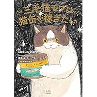 緑の木と三毛猫さん 三毛猫モブは猫缶を稼ぎたい Mobu's Diary | 黑山 キャシー・ラム |本