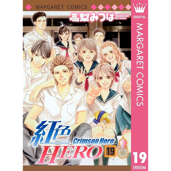 紅色HERO 20 (マーガレットコミックスDIGITAL) | 高梨みつば | 少女