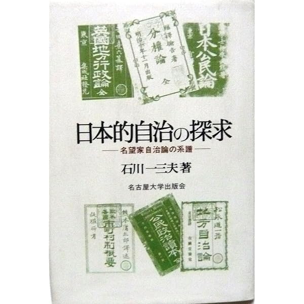 近代日本の名望家と自治―名誉職制度の法社会史的研究 | 石川一三夫 |本