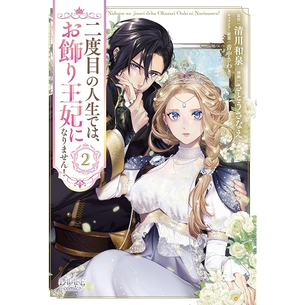 Amazon.co.jp: 二度目の人生では、お飾り王妃になりません！（サーガ