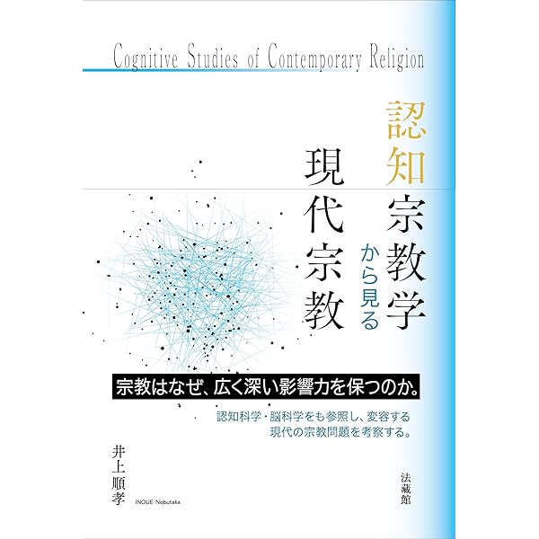 現代日本の宗教社会学 (世界思想ゼミナール) | 井上 順孝 |本 | 通販