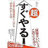 超すぐやる！　｢仕事の処理速度｣を上げる“科学的な”方法