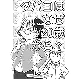 タバコはなぜ20歳から？ なかせっとツイート