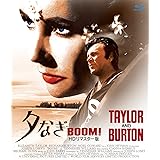 夕なぎ BOOM !　HDリマスター版 ブルーレイ [Blu-ray]