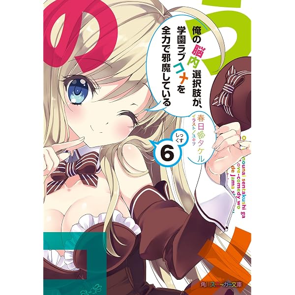 Amazon.co.jp: 俺の脳内選択肢が、学園ラブコメを全力で邪魔している5