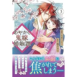 あやかし鬼嫁婚姻譚 (5) (アルファノルンCOMICS) | 七里ベティ, 朧月