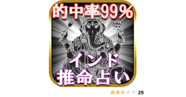 Amazon Co Jp 99 当たる神秘の究極占い インド推命占い Android アプリストア