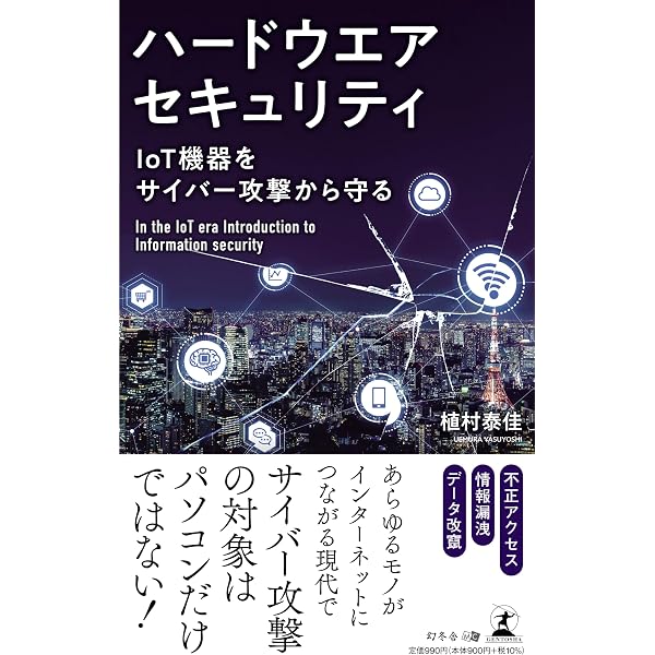Amazon.co.jp: IoTセキュリティ技術入門 : 松井 俊浩: 本