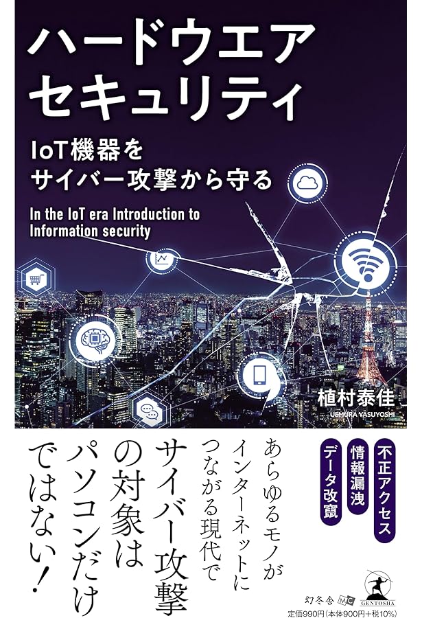 Amazon.co.jp: IoTセキュリティ技術入門 : 松井 俊浩: 本