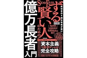 ずる賢い人のための億万長者入門 成功者の9割は「性格が悪い」