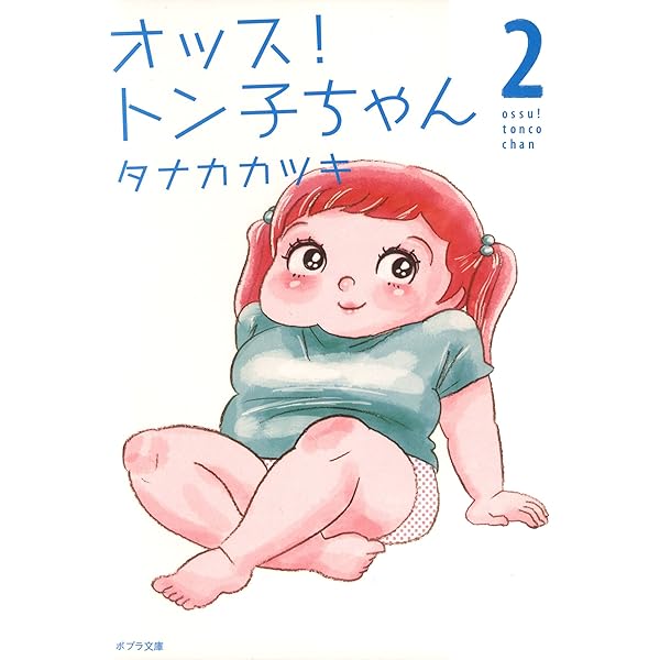 Amazon.co.jp: オッス！ トン子ちゃん 1 (ポプラ文庫) eBook