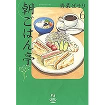 【中古】 朝ごはん朝食専門！朝ごはん亭/少年画報社 中古】 朝ごはん亭 6 (思い出食堂コミックス) / 青菜ぱせり