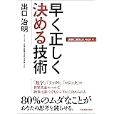 早く正しく決める技術