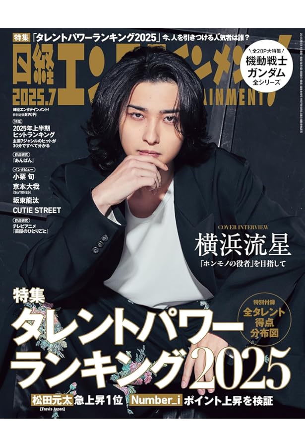 日経エンタテインメント! 2024年 7 月号【表紙: timelesz