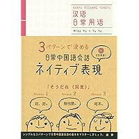 ネイティブがよく使う中国語表現/語研/于美香（単行本） ネイティブがよく使う中国語表現 | 于 美香, 于 羽 |本 | 通販