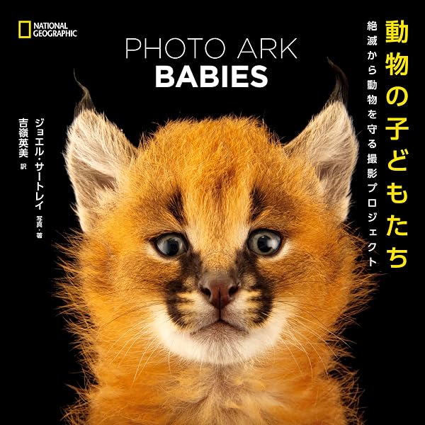 Amazon.co.jp: PHOTO ARK 動物の箱舟 eBook : ジョエル・サートレイ