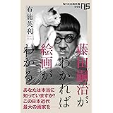 藤田嗣治がわかれば絵画がわかる (NHK出版新書 559)