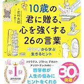 10歳の君に贈る、心を強くする26の言葉: 哲学者から学ぶ生きるヒント (10歳に贈るシリーズ)