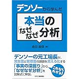 なぜなぜ分析 習得の7ステップ 真の原因をつかめ 正 小松 Jipmソリューションなぜなぜ分析研究会 本 通販 Amazon