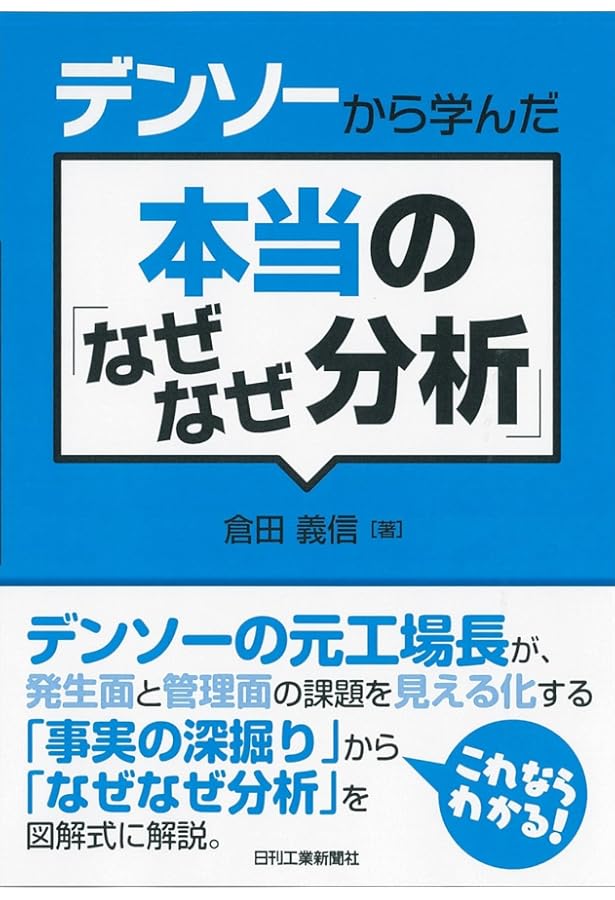 なぜなぜ分析10則: 真の論理力を鍛える | 小倉 仁志 |本 | 通販 | Amazon