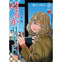 はるかリセット 26 (26) (チャンピオンREDコミックス) | 野上武志 |本