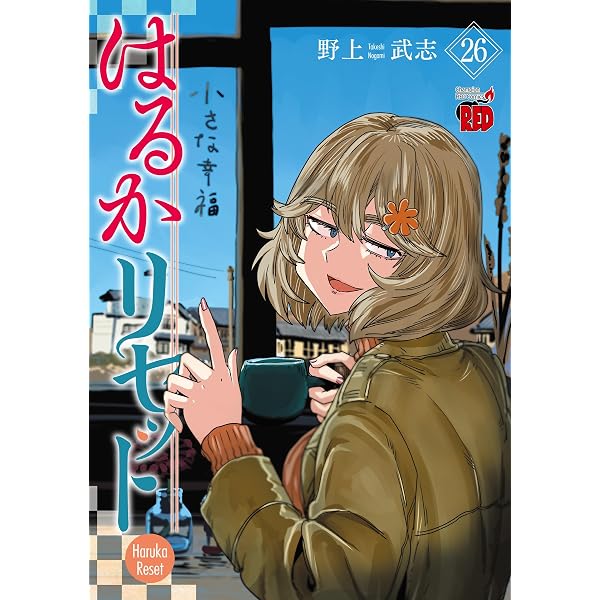 はるかリセット 24 (24) (チャンピオンREDコミックス) | 野上武志 |本