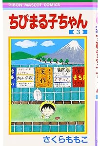 Amazon.co.jp: ちびまる子ちゃん 1 (りぼんマスコットコミックス