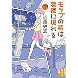 モップの精は深夜に現れる (実業之日本社文庫)