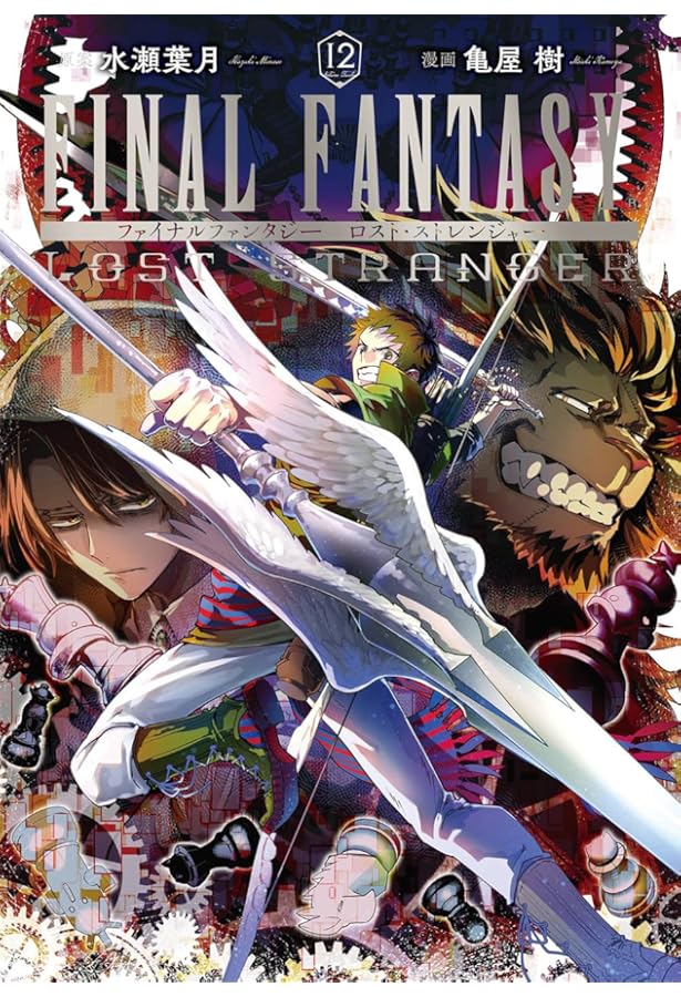 Amazon.co.jp: FINAL FANTASY LOST STRANGER(1) (ガンガンコミックス