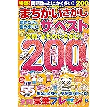 ❤️２種類２９６作品収録★やさしく聞ける・聞いて楽しむ★日本の名作お話プレーヤー まちがいさがし ザ・ベスト (晋遊舎ムック) | 晋遊舎 |本 | 通販 | Amazon