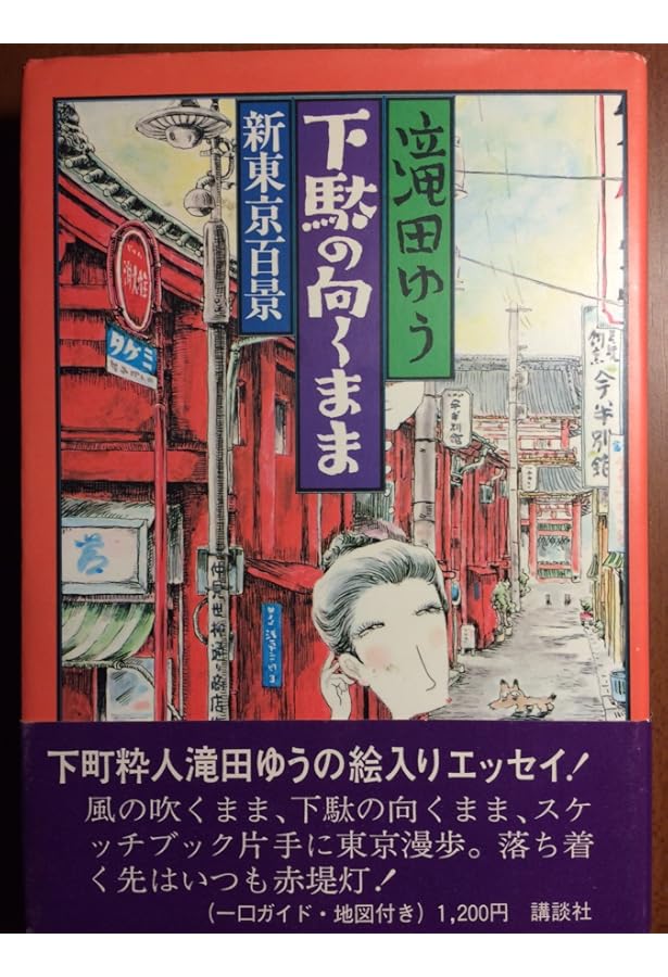 Amazon.co.jp: 滝田ゆうの私版昭和迷走絵図 : 滝田 ゆう: 本