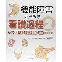 機能障害からみる看護過程 1・2・3セット 呼吸/循環/生体防御機能障害 (機能障害からみる看護過程 ) | 横手 芳惠