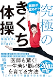 医師が認めた！究極のきくち体操
