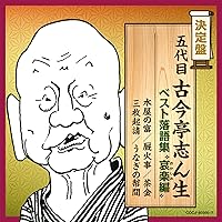 Amazon.co.jp: 落語決定盤 五代目古今亭志ん生 ベスト: ミュージック