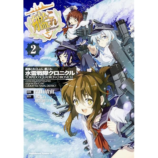 Amazon.co.jp: 艦隊これくしょん ‐艦これ‐ 水雷戦隊クロニクル