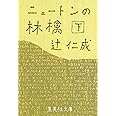 ニュートンの林檎 下 (集英社文庫)