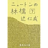 ニュートンの林檎 下 (集英社文庫)