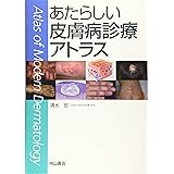 あたらしい皮膚病診療アトラス