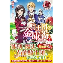 騎士団の金庫番 ~元経理ОLの私、騎士団のお財布を握ることになりました
